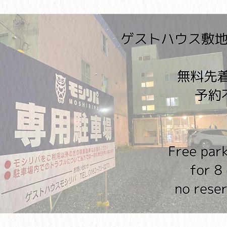 Guest House Moshiripa 稚内市 エクステリア 写真